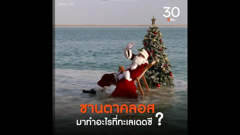ซานตาคลอส มาทำอะไรที่ทะเลเดดซี