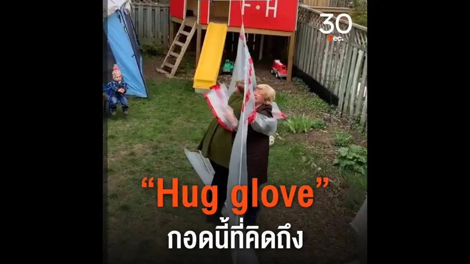 Hug glove  กอดนี้ที่คิดถึง