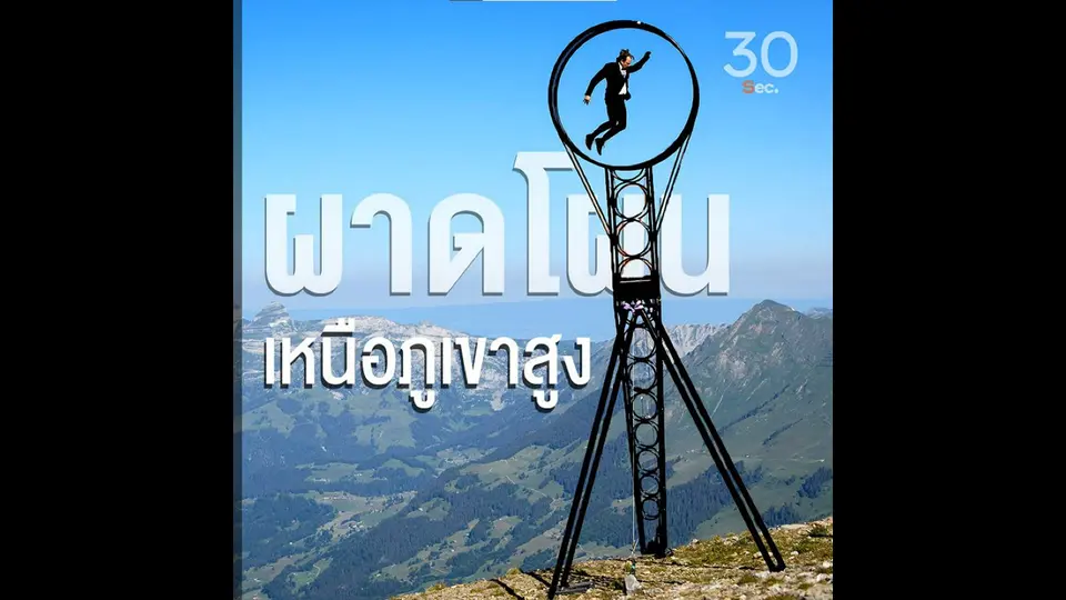 ผาดโผนเหนือภูเขาสูง