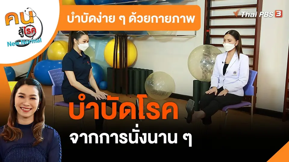​บำบัดง่าย ๆ ด้วยกายภาพ : บำบัดโรคจากการนั่งนาน ๆ