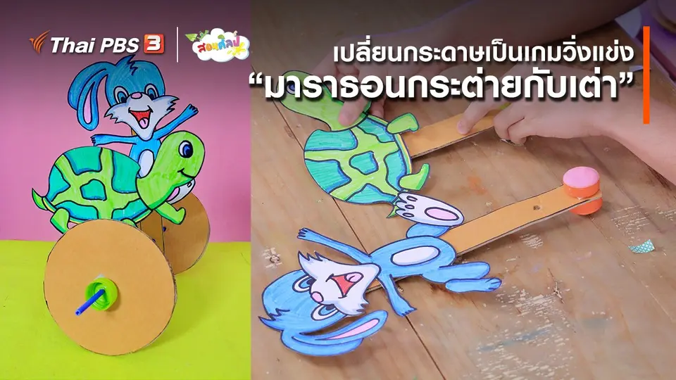 ​ไอเดียสอนศิลป์ : เปลี่ยนกระดาษเป็นเกมวิ่งแข่ง “มาราธอนกระต่ายกับเต่า”