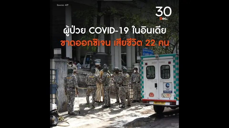 ผู้ป่วยโควิด-19 ในอินเดีย ขาดออกซิเจน เสียชีวิต 22 คน