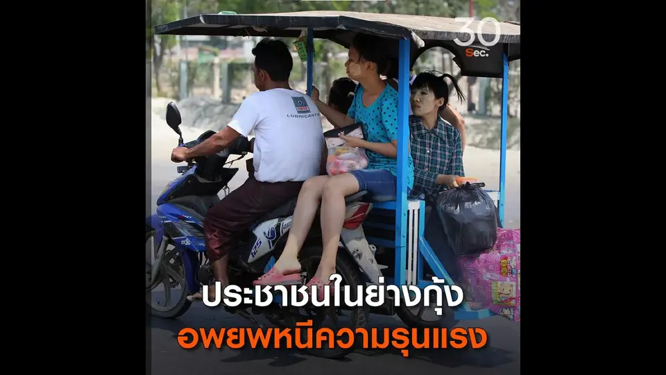 ประชาชนในย่างกุ้ง อพยพหนีความรุนแรง