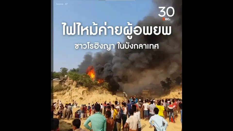 ไฟไหม้ค่ายผู้อพยพ ชาวโรฮิงญา