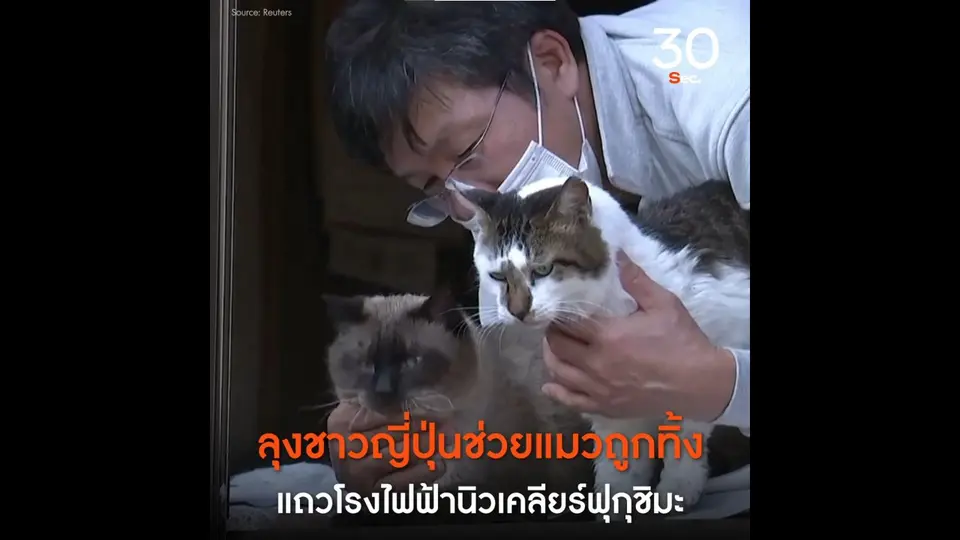 ลุงชาวญี่ปุ่นช่วยแมวถูกทิ้งแถวโรงไฟฟ้านิวเคลียร์ฟุกุชิมะ