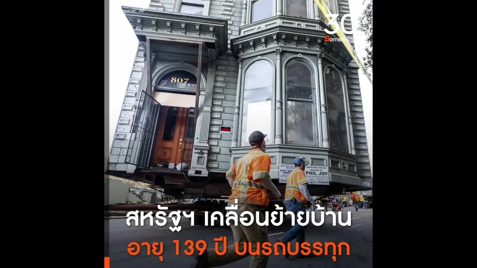 สหรัฐฯ เคลื่อนย้ายบ้าน อายุ 139 ปี บนรถบรรทุก