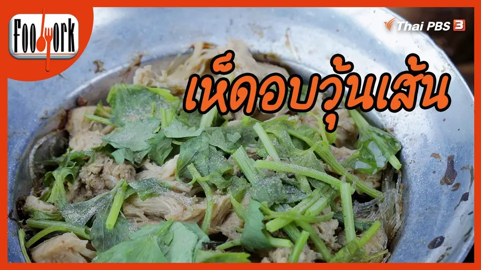 ​เมนูอาหารฟิวชัน : เห็ดอบวุ้นเส้น