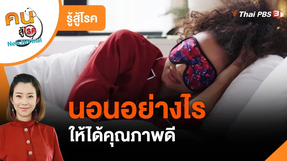 รู้สู้โรค : นอนอย่างไร ให้ได้คุณภาพดี
