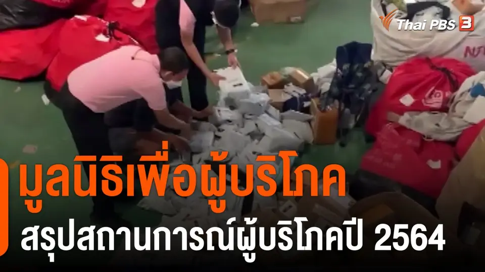 สถานีร้องเรียน : มูลนิธิเพื่อผู้บริโภคสรุปสถานการณ์ผู้บริโภคปี 2564
