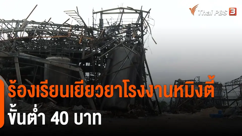 ​ร้องเรียนเยียวยาโรงงานหมิงตี้ ขั้นต่ำ 40 บาท