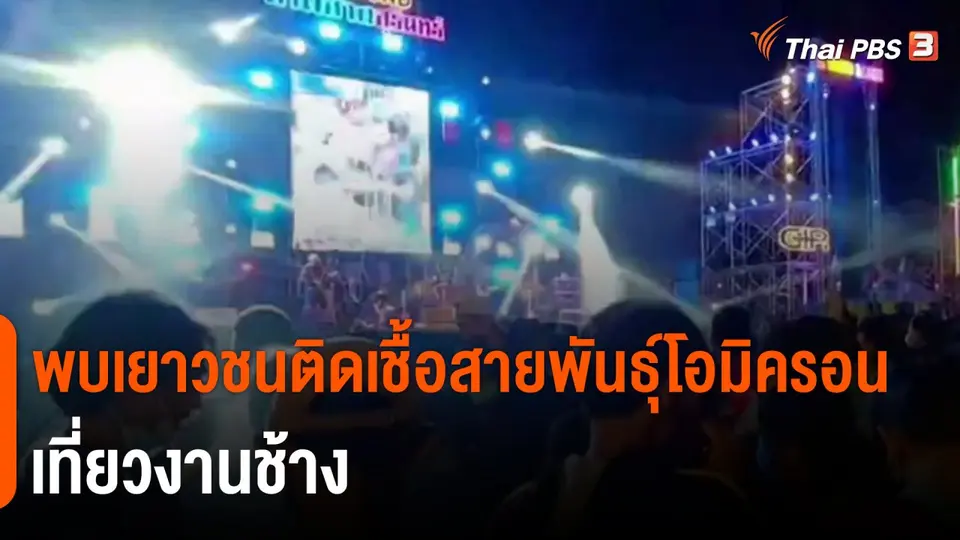 ​พบเยาวชนติดเชื้อสายพันธุ์โอมิครอน เที่ยวงานช้าง