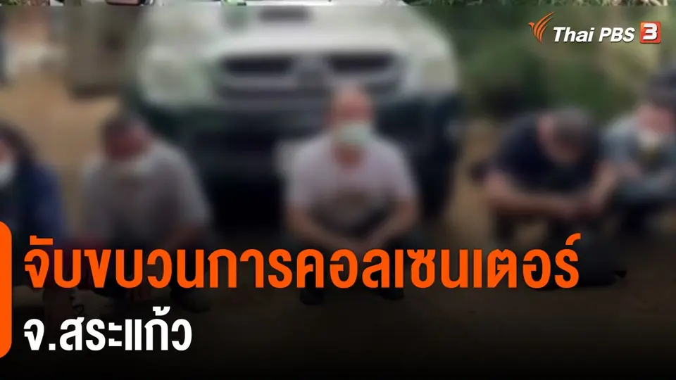 ​จับขบวนการคอลเซนเตอร์ จ.สระแก้ว