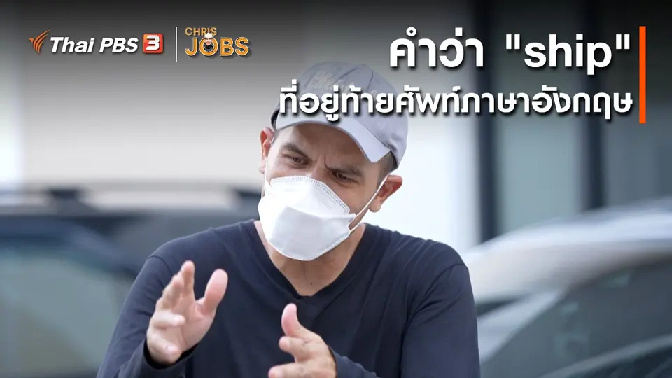 สาระน่ารู้จาก Chris Jobs : คำว่า "ship" ที่อยู่ท้ายศัพท์ภาษาอังกฤษ