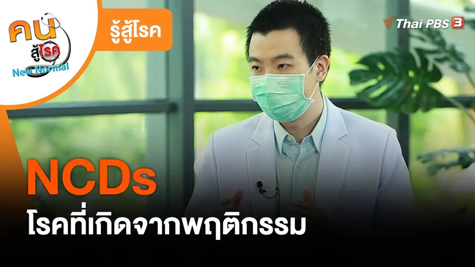 รู้สู้โรค : NCDs โรคที่เกิดจากพฤติกรรม