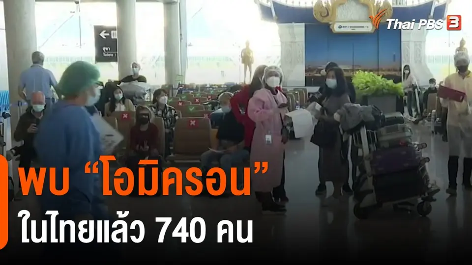​พบ "โอมิครอน" ในไทยแล้ว 740 คน