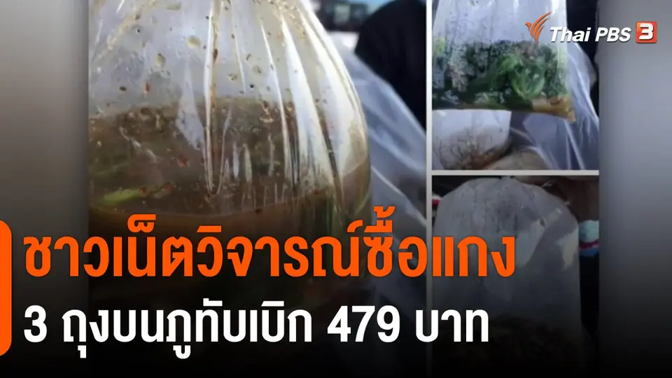 ​ชาวเน็ตวิจารณ์ซื้อแกง 3 ถุงบนภูทับเบิก 479 บาท