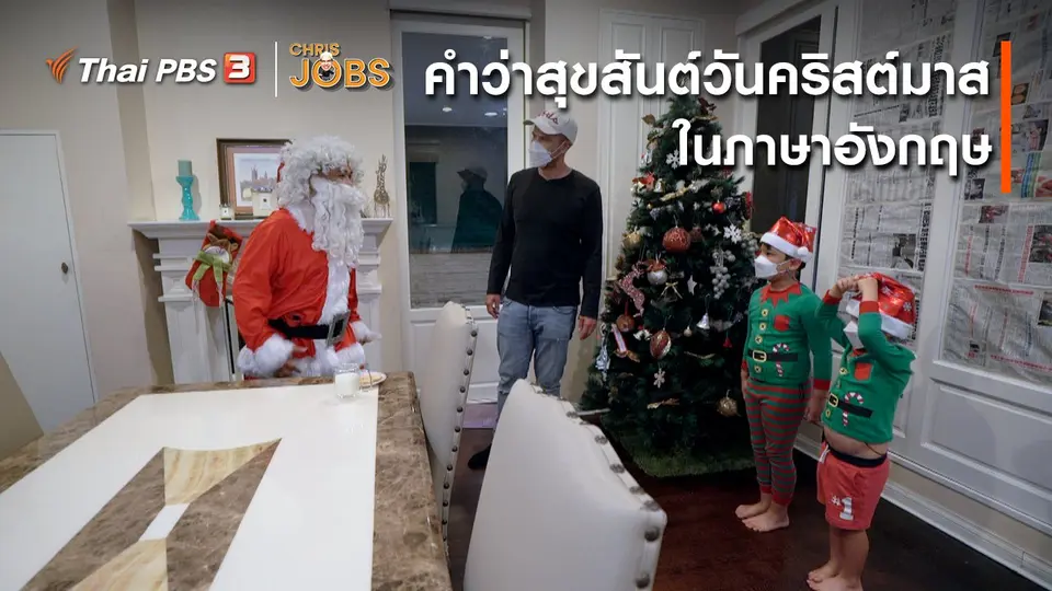 ​สาระน่ารู้จาก Chris Jobs : คำว่าสุขสันต์วันคริสต์มาสในภาษาอังกฤษ