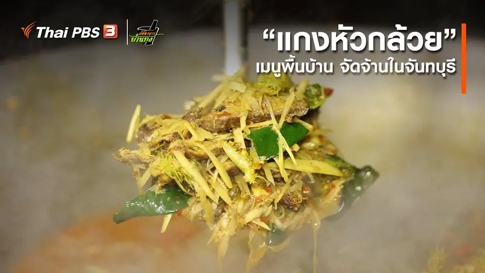 คลิปบ้านทุ่ง : “แกงหัวกล้วย” เมนูพื้นบ้าน จัดจ้านในจันทบุรี