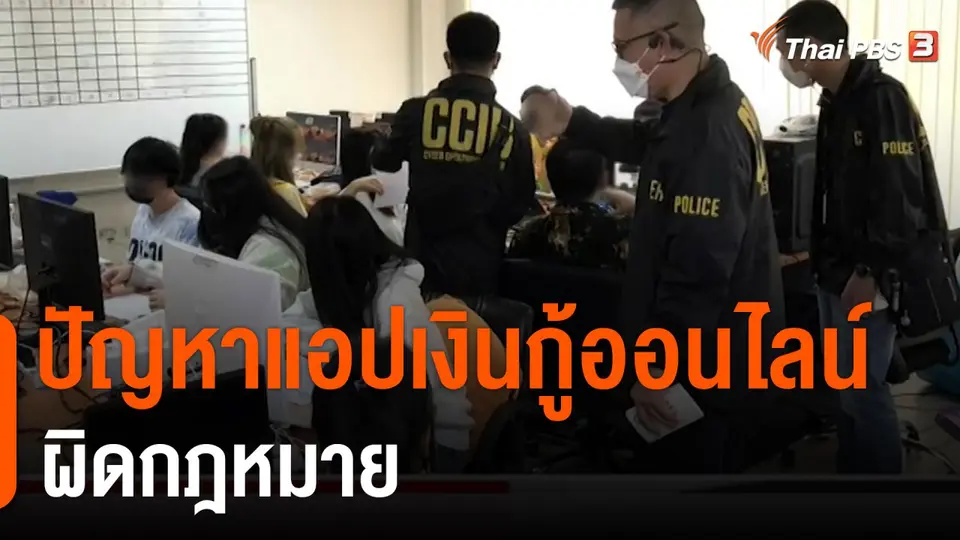 สถานีร้องเรียน : ปัญหาแอปเงินกู้ออนไลน์ผิดกฎหมาย