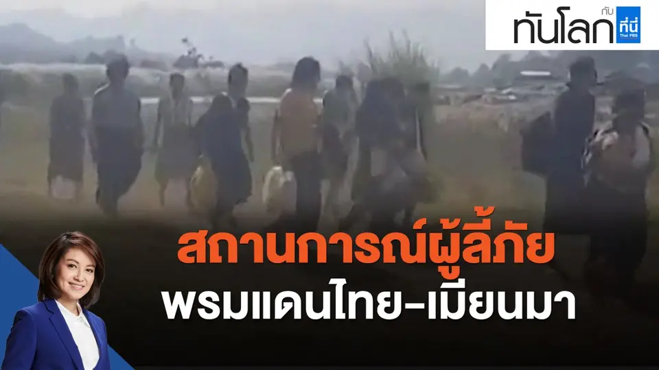 สถานการณ์ผู้ลี้ภัยพรมแดนไทย-เมียนมา