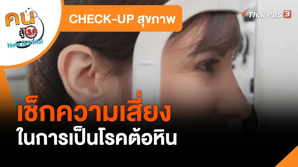 CHECK-UP สุขภาพ : เช็กความเสี่ยงในการเป็นโรคต้อหิน