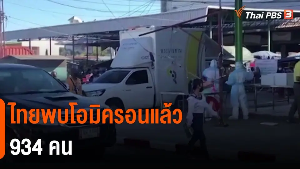 ​ไทยพบโอมิครอนแล้ว 934 คน