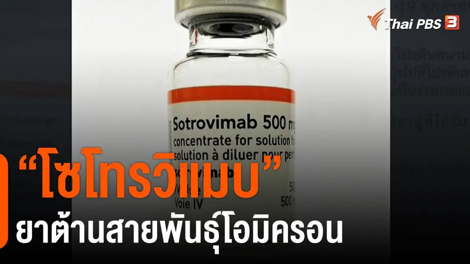 ​"โซโทรวิแมบ" ยาต้านสายพันธุ์โอมิครอน