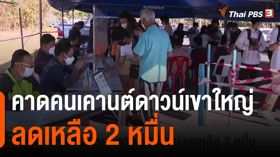คาดคนเคานต์ดาวน์เขาใหญ่ลดเหลือ 2 หมื่น