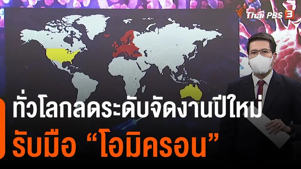 วิเคราะห์สถานการณ์ต่างประเทศ : ทั่วโลกลดระดับจัดงานปีใหม่รับมือ "โอมิครอน"