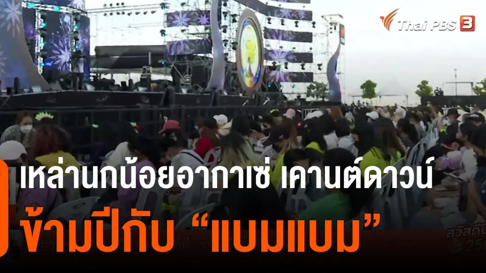 เหล่านกน้อยอากาเซ่ เคานต์ดาวน์ข้ามปีกับ "แบมแบม"