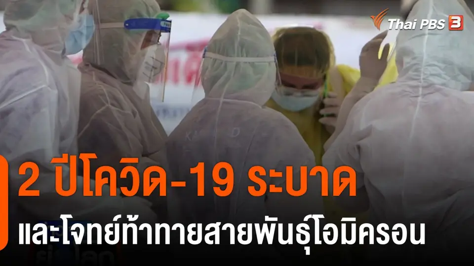 2 ปีโควิด-19 ระบาดและโจทย์ท้าทายสายพันธุ์โอมิครอน