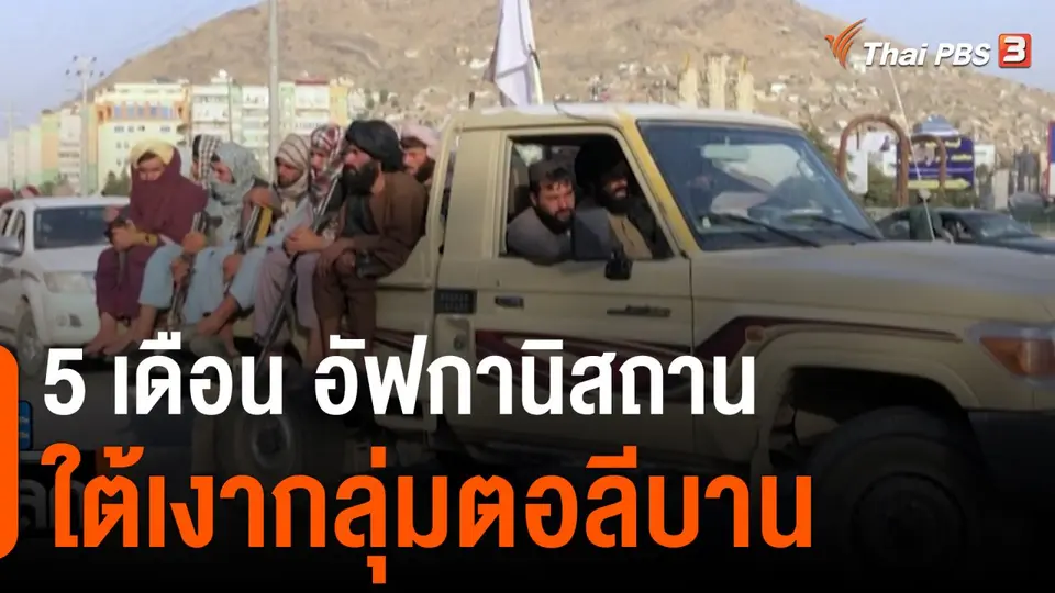 5 เดือน อัฟกานิสถานใต้เงากลุ่มตอลีบาน