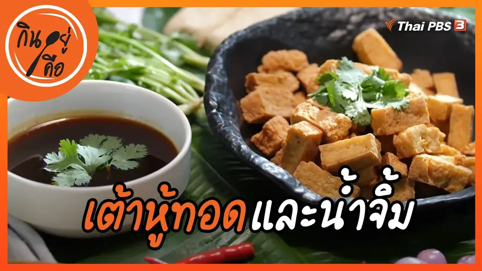 สูตรลับออนไลน์ : เต้าหู้ทอดและน้ำจิ้ม