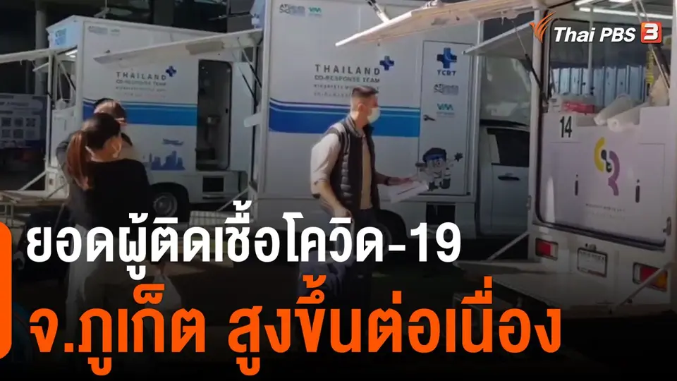 ยอดผู้ติดเชื้อโควิด-19 จ.ภูเก็ตสูงขึ้นต่อเนื่อง
