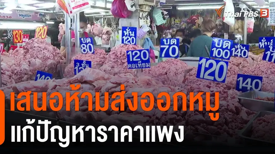 เสนอห้ามส่งออกหมูเเก้ปัญหาราคาเเพง