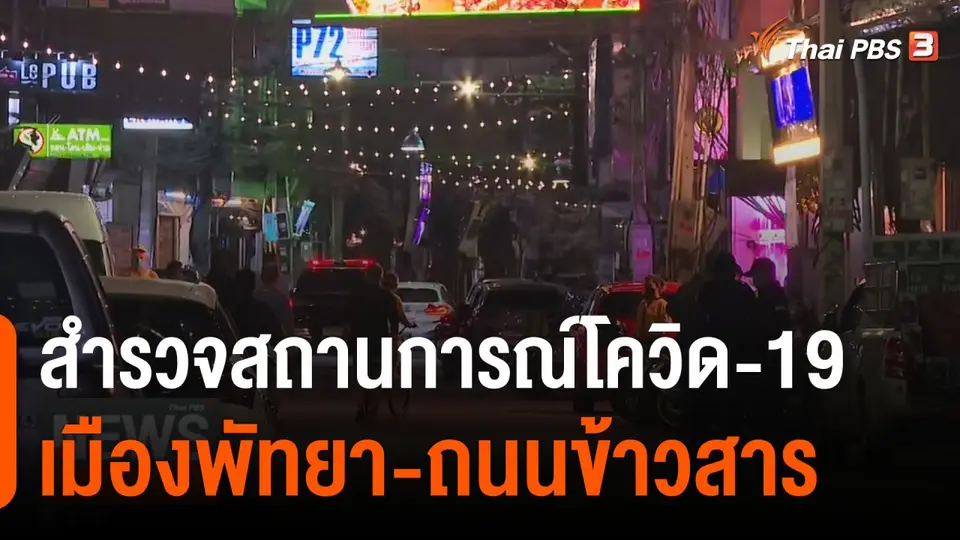 สำรวจสถานการณ์โควิด-19 ในพื้นที่พัทยา และถนนข้าวสาร