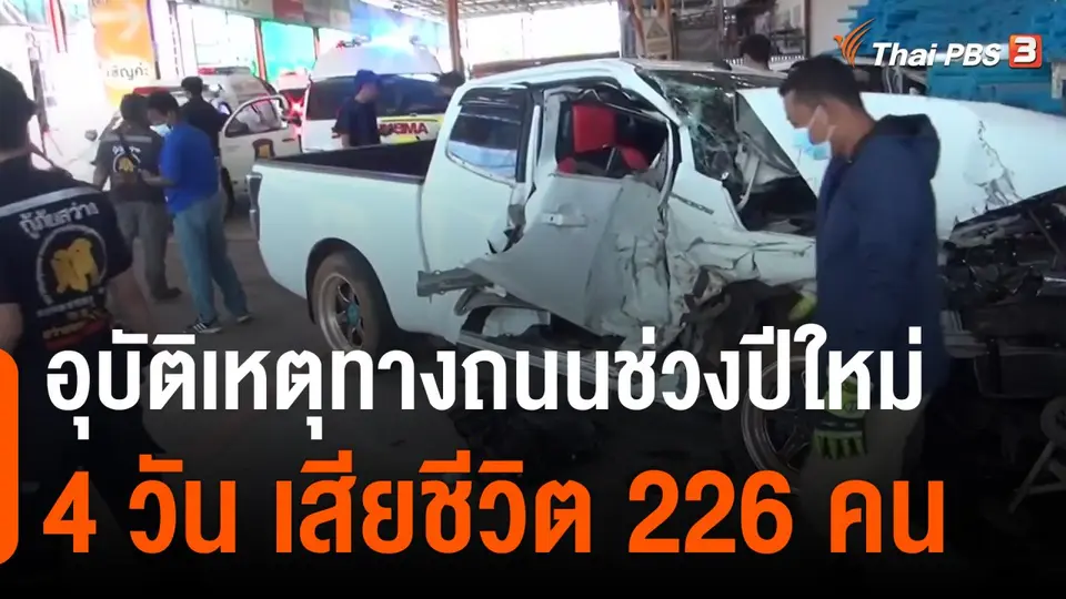 อุบัติเหตุทางถนนช่วงปีใหม่ 4 วัน เสียชีวิต 226 คน