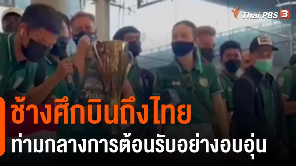 ช้างศึกบินถึงไทยท่ามกลางการต้อนรับอย่างอบอุ่น