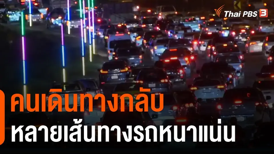 คนเดินทางกลับหลายเส้นทางรถหนาแน่น