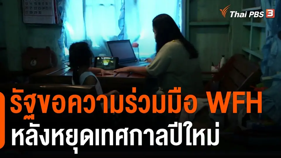 รัฐขอความร่วมมือ WFH หลังหยุดเทศกาลปีใหม่