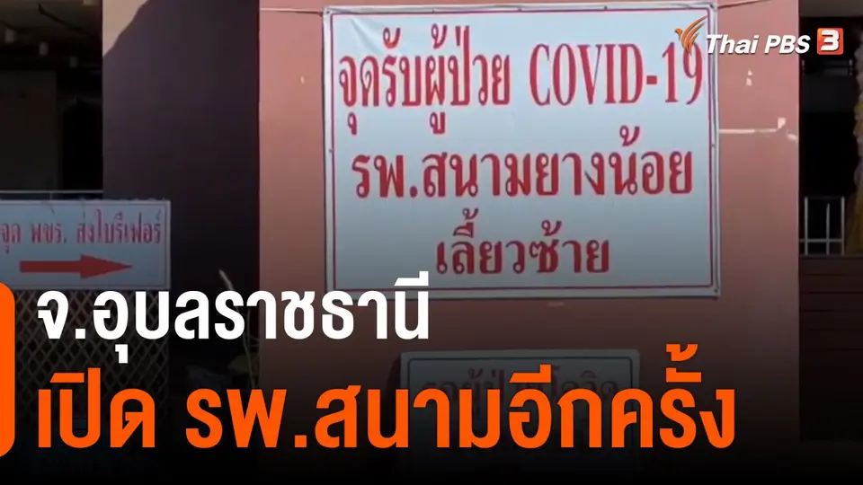 อุบลฯ เปิดโรงพยาบาลสนามอีกครั้ง