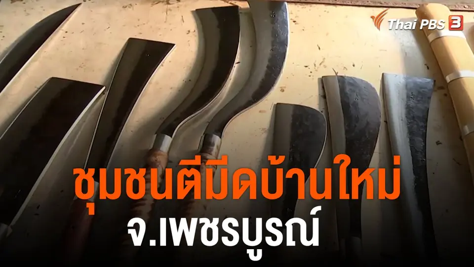 วันใหม่วาไรตี้ : ชุมชนตีมีดบ้านใหม่ จ.เพชรบูรณ์