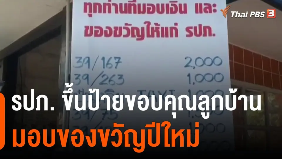 รปภ. ขึ้นป้ายขอบคุณลูกบ้านมอบของขวัญปีใหม่