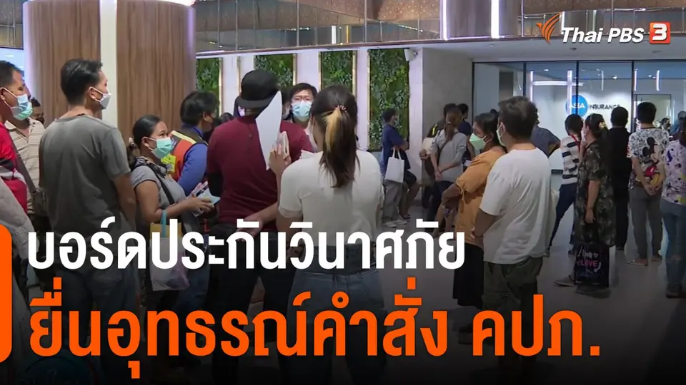 บอร์ดประกันวินาศภัยยื่นอุทธรณ์คำสั่ง คปภ.