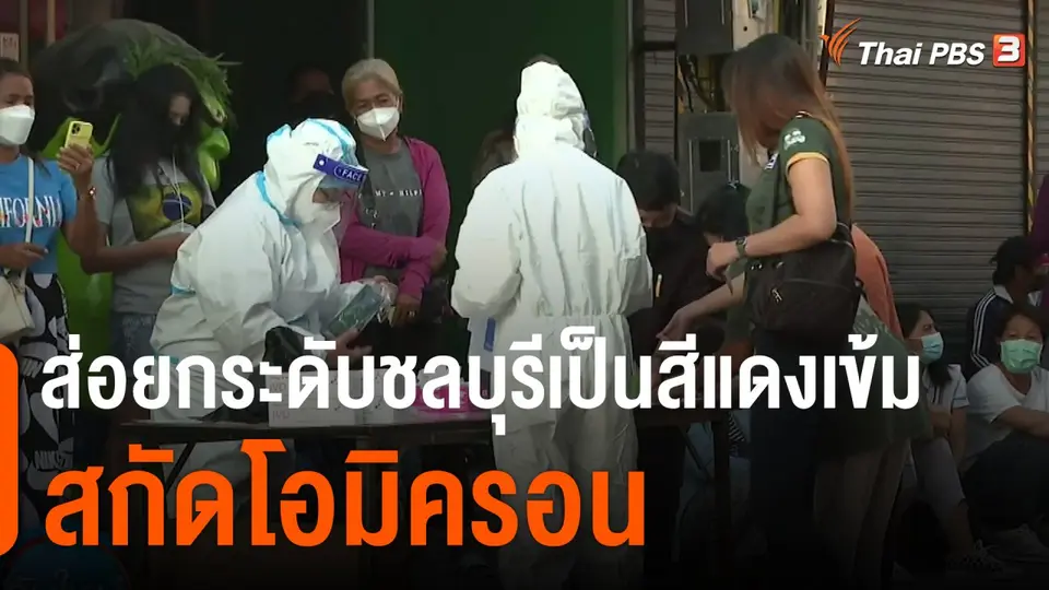 ส่อยกระดับปรับชลบุรีเป็นสีแดงเข้มสกัดโอมิครอน