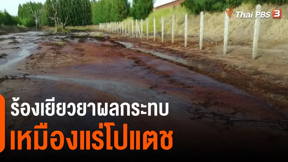 ​สถานีร้องเรียน : ร้องเยียวยาผลกระทบเหมืองแร่โปแตช จ.นครราชสีมา