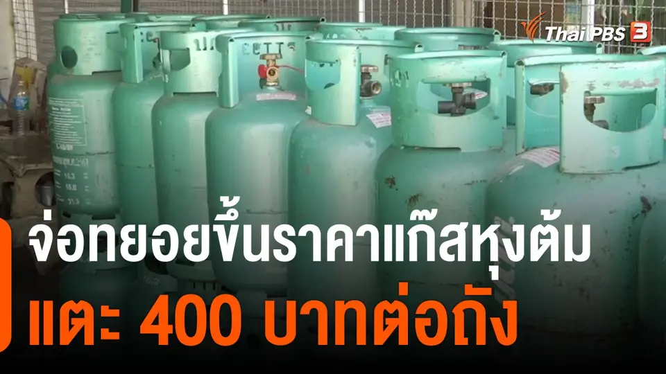 กินอยู่รู้รอบ : จ่อทยอยขึ้นราคาแก๊สหุงต้มแตะ 400 บาทต่อถัง ก.พ.นี้