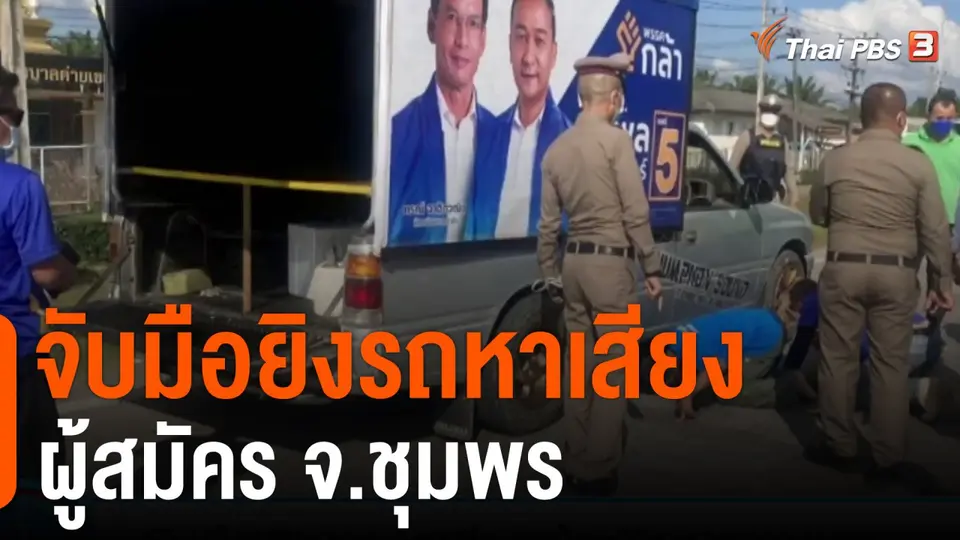จับมือยิงรถหาเสียงผู้สมัคร จ.ชุมพร