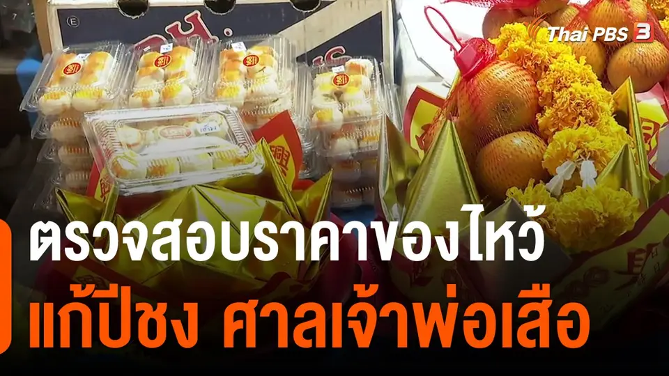 ตรวจสอบราคาของไหว้แก้ปีชง ศาลเจ้าพ่อเสือ