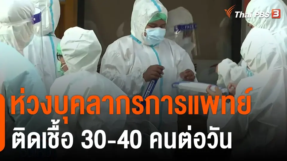 ห่วงบุคลากรการแพทย์ติดเชื้อ 30-40 คนต่อวัน